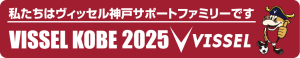 ヴィッセル神戸